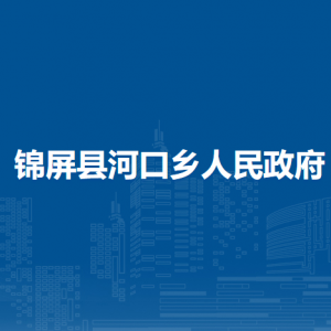 錦屏縣河口鄉(xiāng)政府各部門負(fù)責(zé)人及聯(lián)系電話