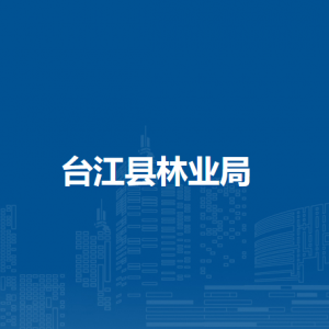 臺江縣林業(yè)局各部門負責(zé)人及聯(lián)系電話