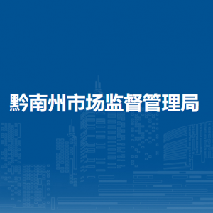 黔南州市場(chǎng)監(jiān)管綜合行政執(zhí)法支隊(duì)各部門負(fù)責(zé)人及聯(lián)系電話