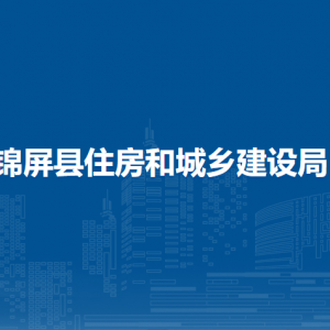 錦屏縣住房和城鄉(xiāng)建設(shè)局各部門負(fù)責(zé)人及聯(lián)系電話