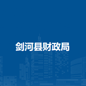 劍河縣財(cái)政局各部門(mén)負(fù)責(zé)人及聯(lián)系電話(huà)