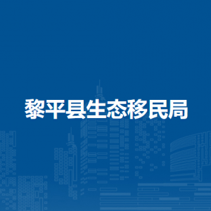 黎平縣生態(tài)移民局各部門負(fù)責(zé)人及聯(lián)系電話