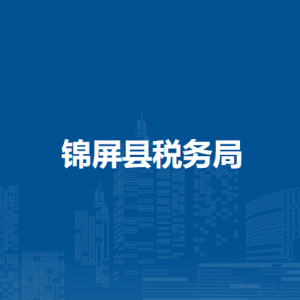 錦屏縣稅務(wù)局辦稅服務(wù)廳辦公時(shí)間地址及咨詢電話