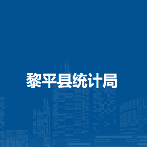 黎平縣統(tǒng)計(jì)局各部門(mén)負(fù)責(zé)人及聯(lián)系電話