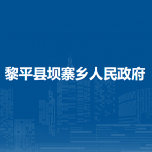 黎平縣壩寨鄉(xiāng)政府各部門負(fù)責(zé)人及聯(lián)系電話