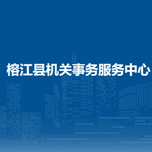 榕江縣機(jī)關(guān)事務(wù)服務(wù)中心各部門職責(zé)及聯(lián)系電話