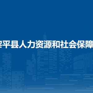 黎平縣人力資源和社會(huì)保障局各部門負(fù)責(zé)人及聯(lián)系電話