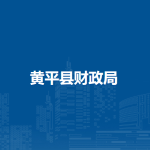 黃平縣財(cái)政局各部門負(fù)責(zé)人及聯(lián)系電話