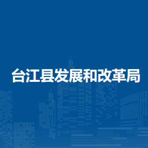 臺江縣發(fā)展和改革局各部門負(fù)責(zé)人及聯(lián)系電話