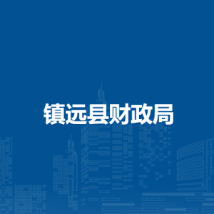 鎮(zhèn)遠(yuǎn)縣財(cái)政局各部門負(fù)責(zé)人及聯(lián)系電話