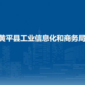 黃平縣工業(yè)信息化和商務(wù)局各部門負責(zé)人及聯(lián)系電話