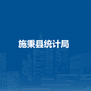 施秉縣統(tǒng)計局各部門職責(zé)及聯(lián)系電話