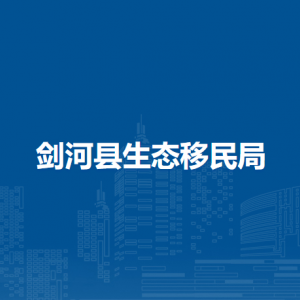 劍河縣生態(tài)移民局各部門負責人及聯(lián)系電話