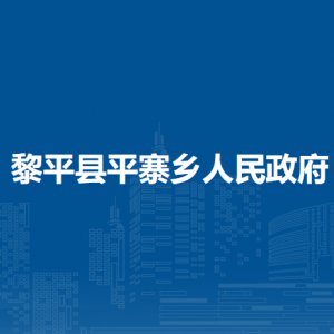 黎平縣平寨鄉(xiāng)政府各部門負(fù)責(zé)人及聯(lián)系電話