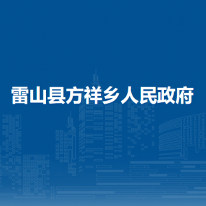 雷山縣方祥鄉(xiāng)政府各部門負責人及聯(lián)系電話