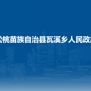 松桃苗族自治縣瓦溪鄉(xiāng)政府各部門負責(zé)人及聯(lián)系電話