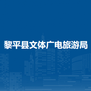 黎平縣文體廣電旅游局各部門(mén)負(fù)責(zé)人及聯(lián)系電話