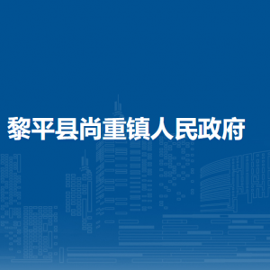 黎平縣尚重鎮(zhèn)政府各部門負責人及聯(lián)系電話