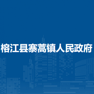 榕江縣寨蒿鎮(zhèn)政府各部門負(fù)責(zé)人及聯(lián)系電話