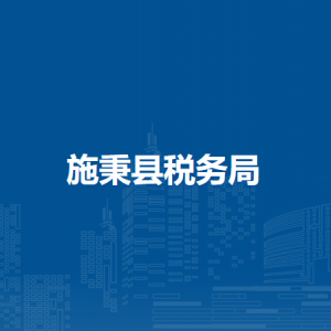 施秉縣稅務(wù)局涉稅投訴舉報(bào)及納稅服務(wù)咨詢電話