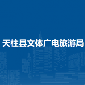 天柱縣文體廣電旅游局各部門職責(zé)及聯(lián)系電話