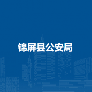 錦屏縣公安局各部門負責人及聯(lián)系電話