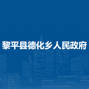 黎平縣德化鄉(xiāng)政府各部門負(fù)責(zé)人及聯(lián)系電話