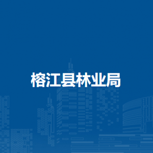 榕江縣林業(yè)局各部門負(fù)責(zé)人及聯(lián)系電話
