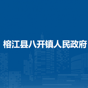 榕江縣八開鎮(zhèn)政府各部門負(fù)責(zé)人及聯(lián)系電話