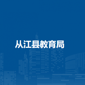 從江縣教育局各部門負(fù)責(zé)人及聯(lián)系電話