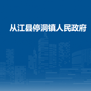 從江縣停洞鎮(zhèn)人力資源和社會(huì)保障服務(wù)中心