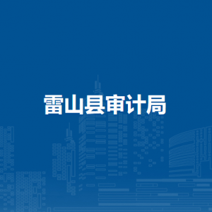 雷山縣審計(jì)局各部門負(fù)責(zé)人及聯(lián)系電話