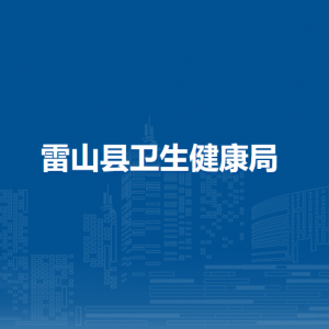 雷山縣衛(wèi)生健康局各部門負責人及聯系電話