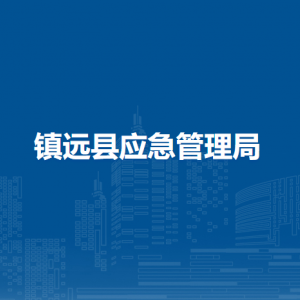 鎮(zhèn)遠(yuǎn)縣應(yīng)急管理局各部門(mén)負(fù)責(zé)人及聯(lián)系電話