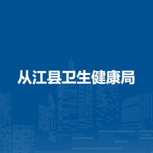 從江縣衛(wèi)生健康局各部門負(fù)責(zé)人及聯(lián)系電話