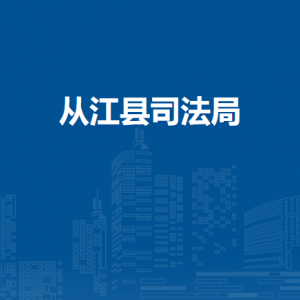 從江縣司法局各部門負責人及聯(lián)系電話