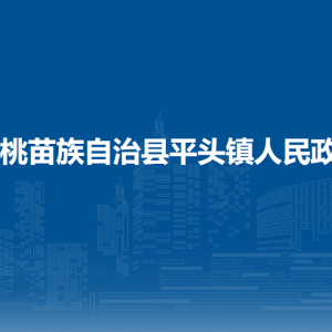 松桃苗族自治縣平頭鎮(zhèn)政府各部門負(fù)責(zé)人及聯(lián)系電話