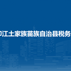 印江土家族苗族自治縣稅務(wù)局辦稅服務(wù)廳辦公時(shí)間地址及咨詢(xún)電話