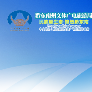 黔東南州文化市場綜合行政執(zhí)法支隊(duì)負(fù)責(zé)人及聯(lián)系電話