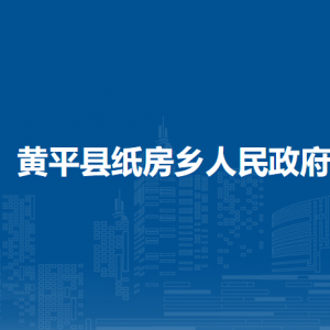 黃平縣紙房鄉(xiāng)政府各部門負責人及聯(lián)系電話