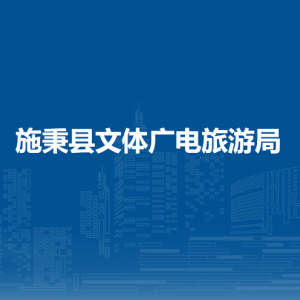 施秉縣文體廣電旅游局各部門職責(zé)及聯(lián)系電話