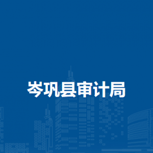 岑鞏縣審計局各部門職責(zé)及聯(lián)系電話