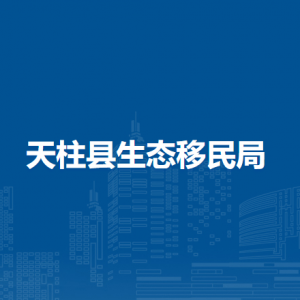 天柱縣生態(tài)移民局各部門職責(zé)及聯(lián)系電話