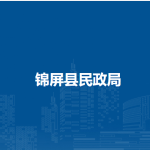 錦屏縣民政局各部門負(fù)責(zé)人及聯(lián)系電話