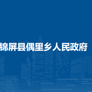 錦屏縣偶里鄉(xiāng)政府各部門負責人及聯(lián)系電話