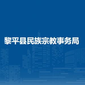 黎平縣民族宗教事務(wù)局各部門負(fù)責(zé)人及聯(lián)系電話