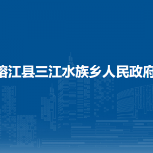 榕江縣三江水族鄉(xiāng)政府各部門負責(zé)人及聯(lián)系電話