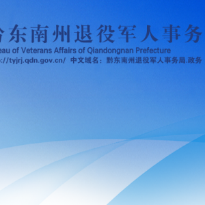 黔東南州退役軍人事務(wù)局各部門負(fù)責(zé)人及聯(lián)系電話