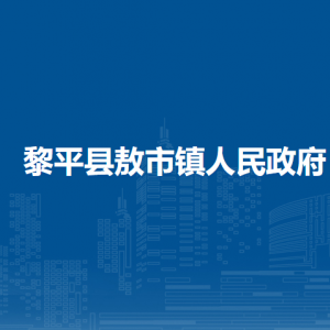 黎平縣敖市鎮(zhèn)政府各部門負責人及聯(lián)系電話
