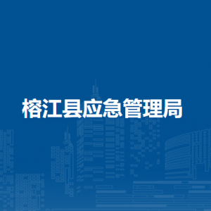 榕江縣應(yīng)急管理綜合行政執(zhí)法大隊(duì)